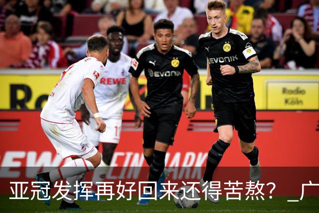 亚冠发挥再好回来还得苦熬？ 广州小门神“宜租”