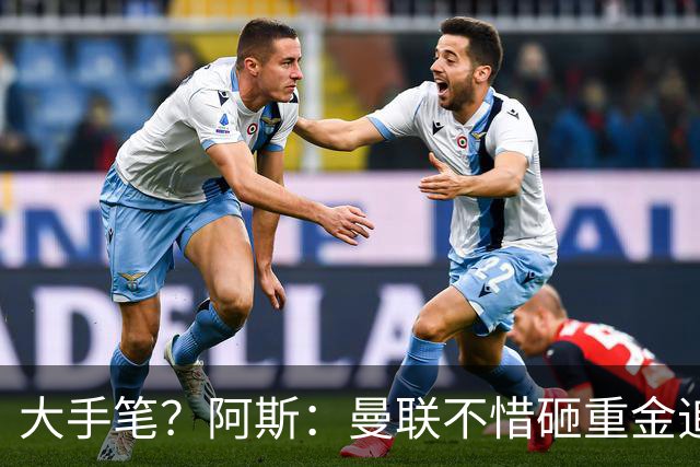 大手笔？阿斯：曼联不惜砸重金追楚阿梅尼，皇马要价至少1亿欧元