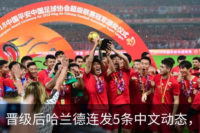 晋级后哈兰德连发5条中文动态，配乐尤爱伍佰《挪威的森林》